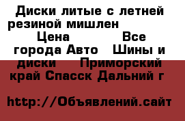 Диски литые с летней резиной мишлен 155/70/13 › Цена ­ 2 500 - Все города Авто » Шины и диски   . Приморский край,Спасск-Дальний г.